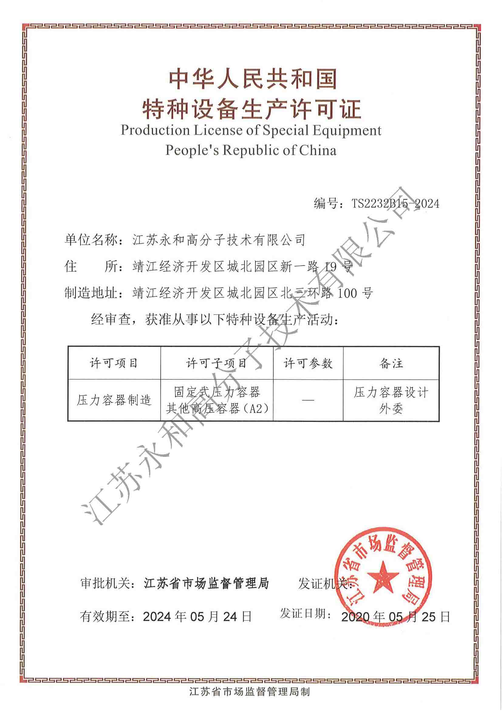 2020.5.27 特種設(shè)備生產(chǎn)許可證.jpg