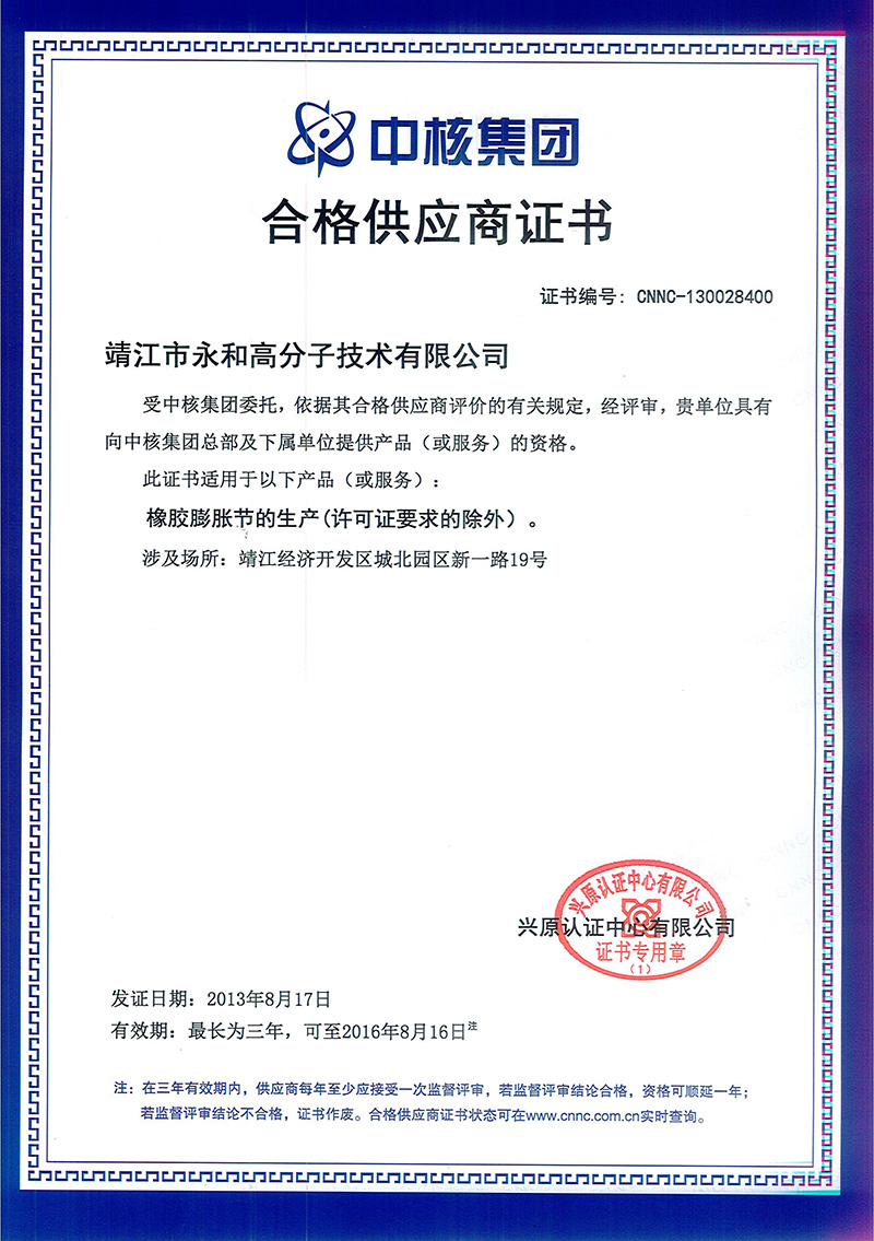靖江市永和高分子技術(shù)有限公司通過(guò)中核集團(tuán)合格供應(yīng)商資格評(píng)估