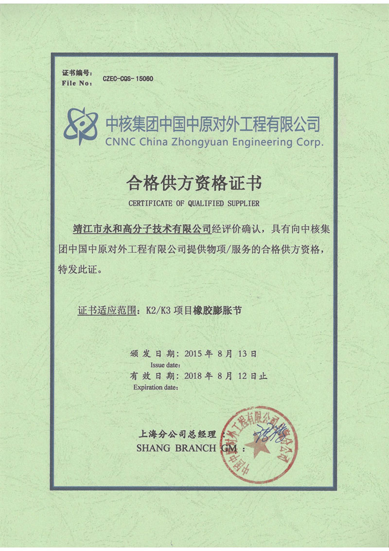 永和高分子順利獲得中國(guó)中原對(duì)外工程有限公司合格供方資格證書