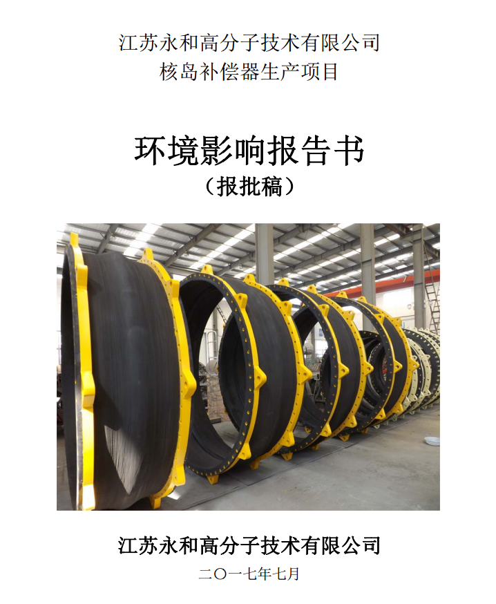 江蘇永和高分子技術(shù)有限公司核島補(bǔ)償器生產(chǎn)項(xiàng)目環(huán)評(píng)公示